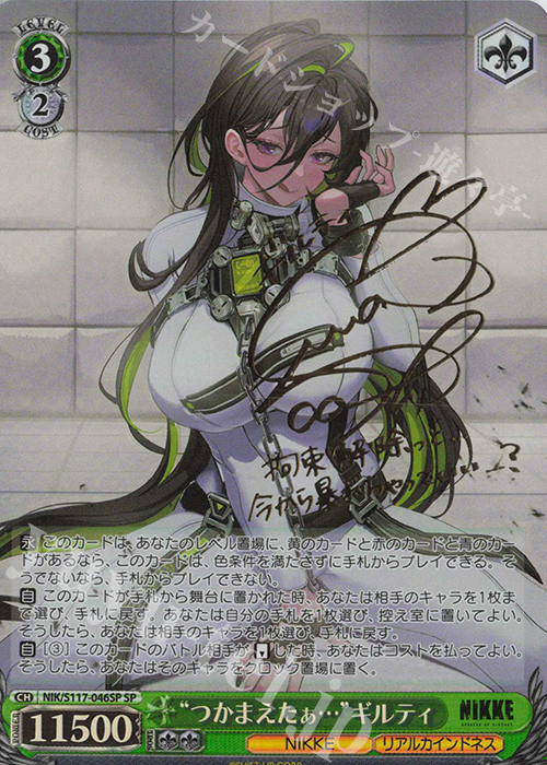 SP “つかまえたぁ…”ギルティ(サイン入り) 販売 | 勝利の女神：NIKKE
