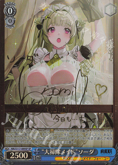 SP “大掃除メイド”ソーダ(サイン入り) 買取 | 勝利の女神：NIKKE