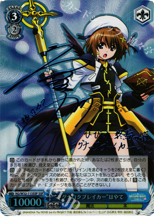 SSP “ラグナロクブレイカー”はやて(サイン入り) 販売 | リリカルなのは