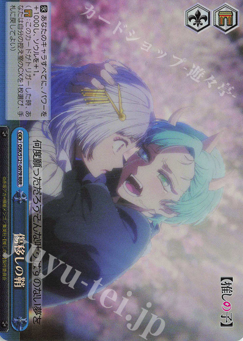 RRR 傷移しの鞘 販売 | 【推しの子】Vol.2 | ヴァイスシュヴァルツ通販