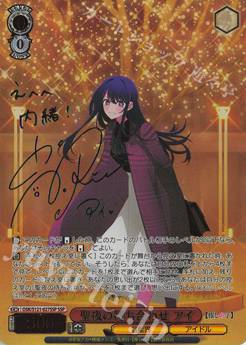 SSP 聖夜の待ち合わせ アイ(サイン入り) 販売 | 【推しの子】Vol.2