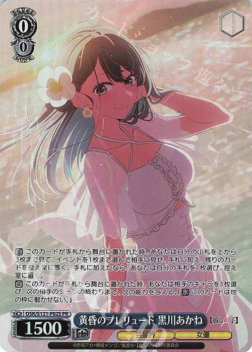 ヴァイスシュヴァルツ 推しの子 黄昏のプレリュード 黒川あかね PR+