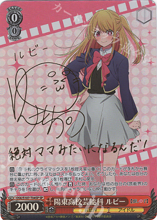 SP 陽東高校芸能科 ルビー(サイン入り) 販売 | 【推しの子