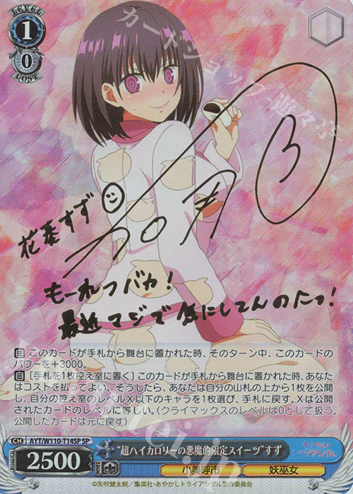 SP “超ハイカロリーの悪魔的限定スイーツ”すず(サイン入り) 販売