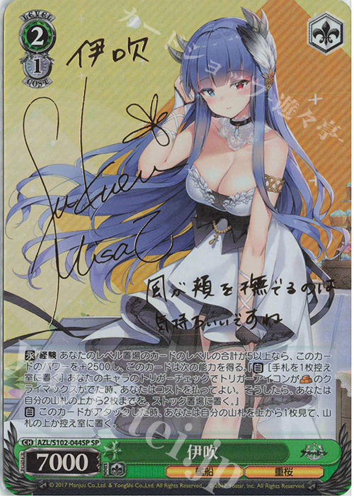SP 伊吹(サイン入り) 販売 | アズールレーン | ヴァイスシュヴァルツ