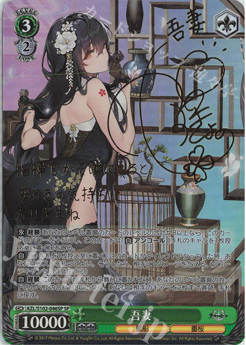 SP 吾妻(サイン入り) 販売 | アズールレーン | ヴァイスシュヴァルツ