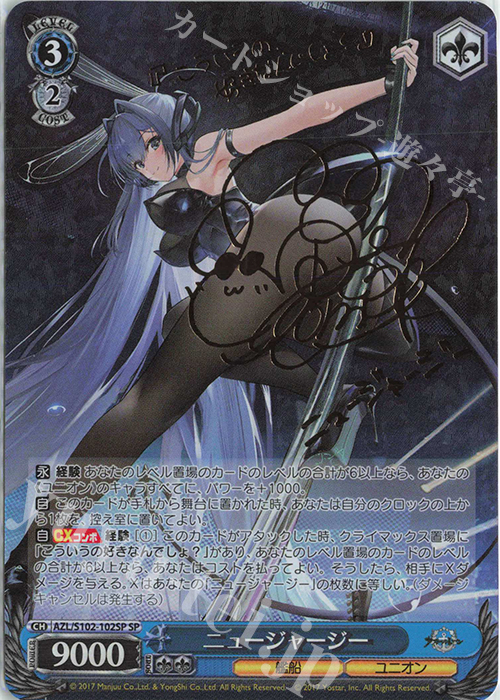 SP ニュージャージー(サイン入り) 販売 | アズールレーン | ヴァイス