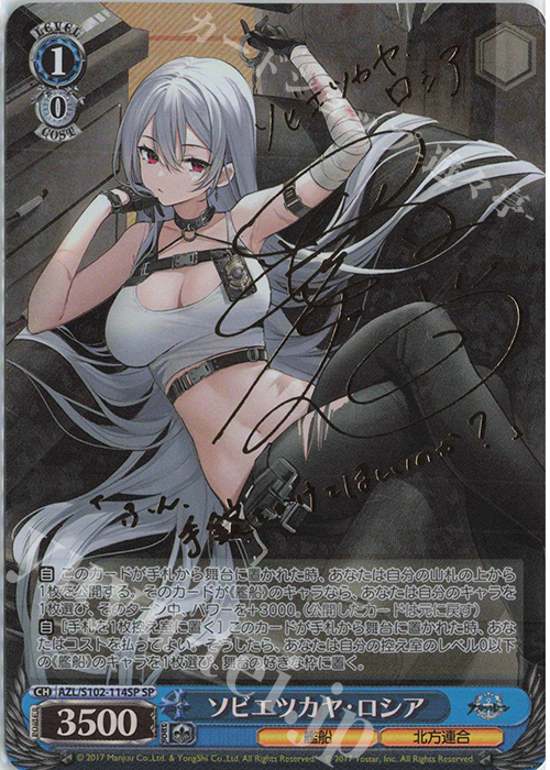 SP ソビエツカヤ・ロシア(サイン入り) 買取 | アズールレーン