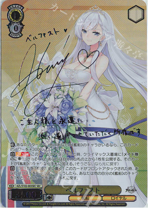 SEC ベルファスト(サイン入り) 販売 | アズールレーン | ヴァイス