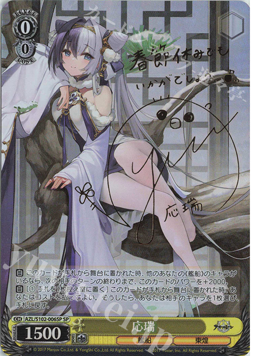 SP 応瑞(サイン入り) 販売 | アズールレーン | ヴァイスシュヴァルツ