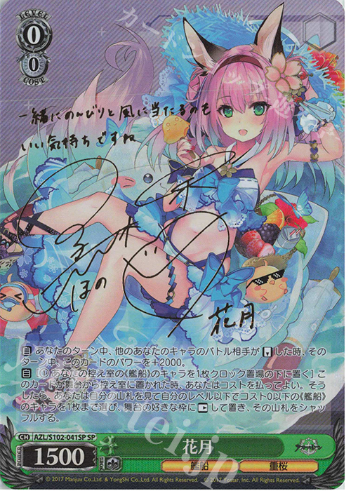 SP 花月(サイン入り) 販売 | アズールレーン | ヴァイスシュヴァルツ