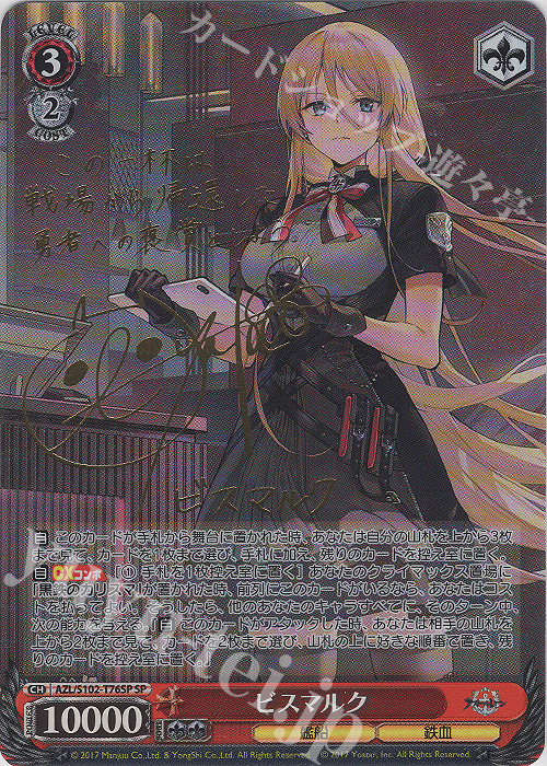 SP ビスマルク(サイン入り) 販売 | アズールレーン | ヴァイス
