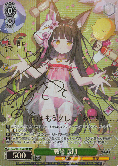 SP 戦艦 長門(サイン入り) 販売 | アズールレーン Vol.2 | ヴァイス