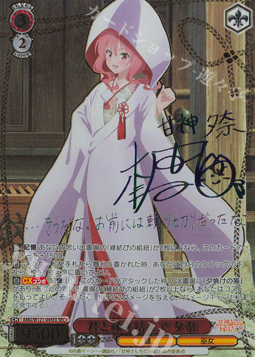 SEC+ 君と縁を結んで 夕奈(サイン入り) 販売 | 甘神さんちの縁結び