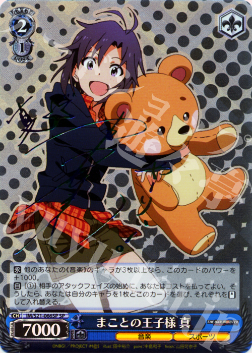 SP まことの王子様 真(サイン入り) 販売 | アニメ アイドルマスター