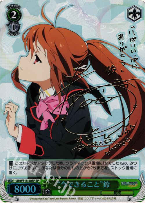 ヴァイスシュヴァルツ keyリトバス 大好きなところ 鈴 サイン入り