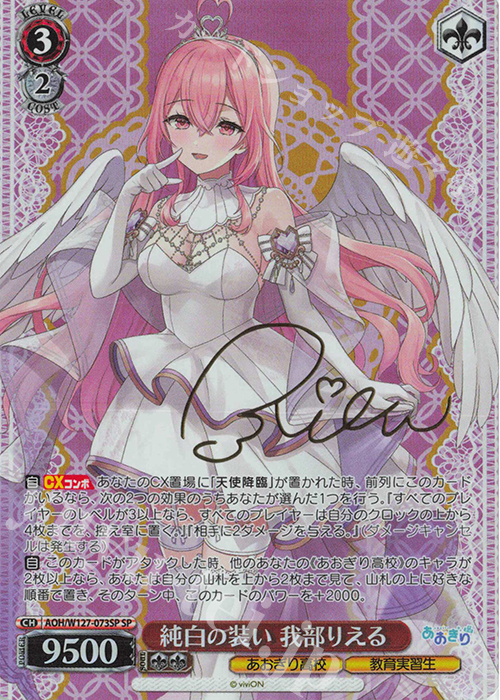 SP 純白の装い 我部りえる(サイン入り) 販売 | あおぎり高校