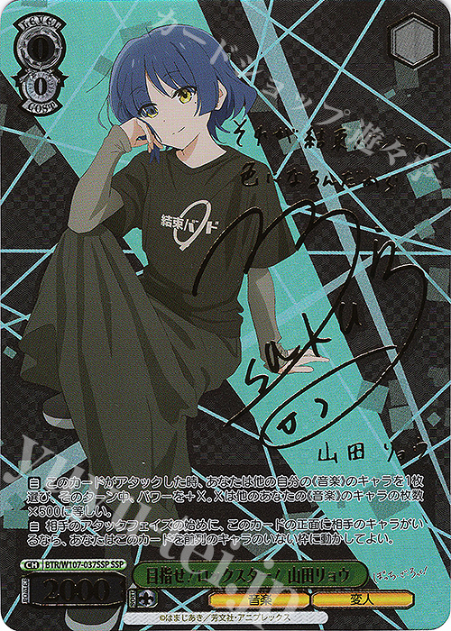 SSP 目指せ！ロックスター！ 山田リョウ(サイン入り) 買取 | ぼっち