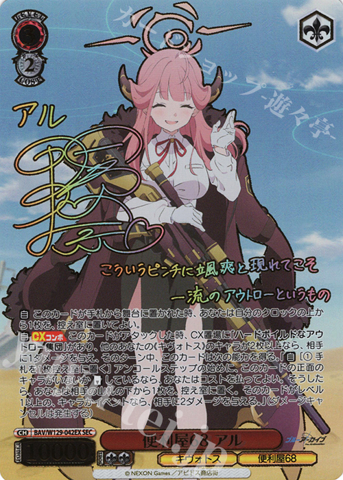 SEC 便利屋68 アル(サイン入り) 買取 | ブルーアーカイブ The