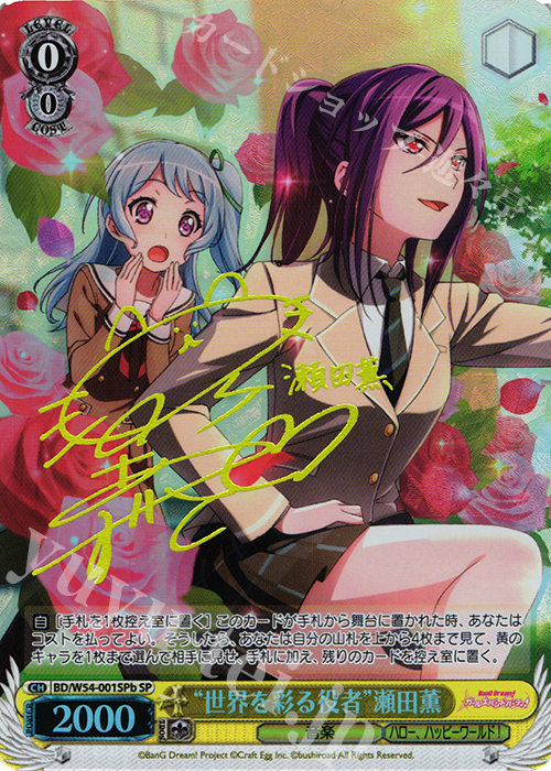 SP “世界を彩る役者”瀬田薫(サイン入り) 販売 | バンドリ！ ガールズ