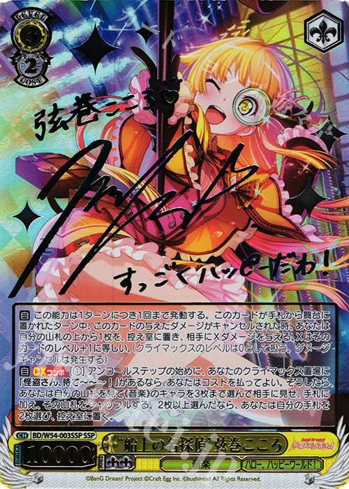 SSP “船上の名探偵”弦巻こころ(サイン入り) 買取 | バンドリ