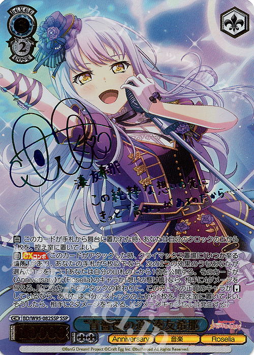 SSP “青薔薇の道”湊友希那(サイン入り) 販売 | バンドリ！ ガールズ