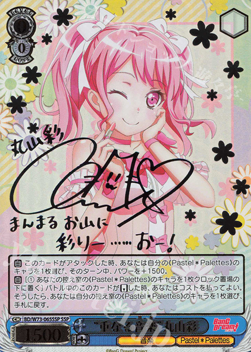 SSP “重なる音楽” 丸山彩(サイン入り) 買取 | BanG Dream!Vol.2