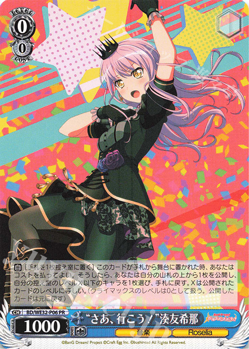 PR “さぁ、行こう!”湊友希那 販売 | プレミアムブースター バンドリ