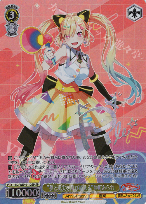 SP “夢と現実を飛び越える”仲町あられ(サイン入り) 買取 | プレミアム