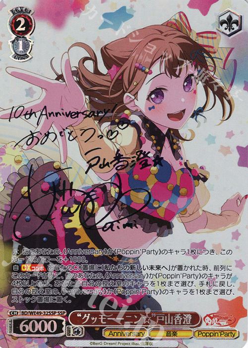 SSP “グッモーーニン☆”戸山香澄(サイン入り) 販売 | プレミアム