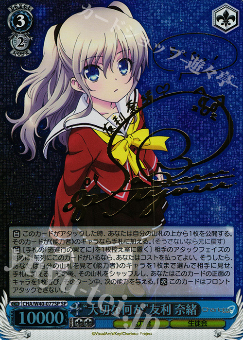 SP “大切な何か”友利 奈緒(サイン入り) 販売 | Charlotte | ヴァイス