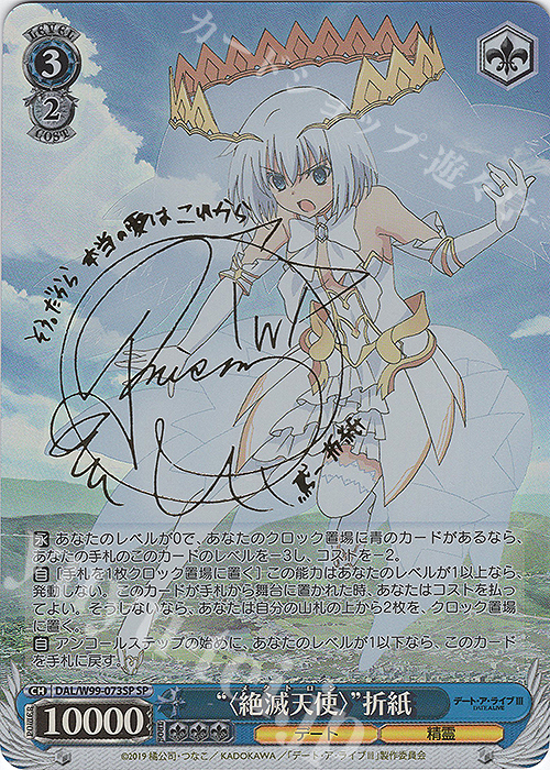 SP “〈絶滅天使〉”折紙(サイン入り) 買取 | デート・ア・ライブ Vol.2