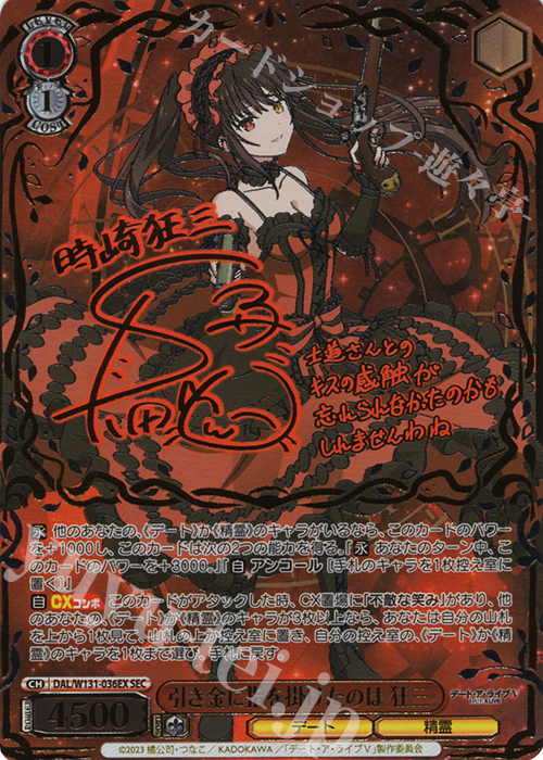 SEC 引き金に指を掛けたのは 狂三(サイン入り) 販売 | デート・ア