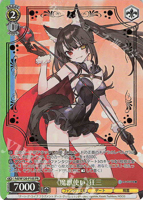 ヴァイスシュヴァルツ ≪魔獣使い≫ 狂三 Fd/W120-P10EX PR+ ヴァイス