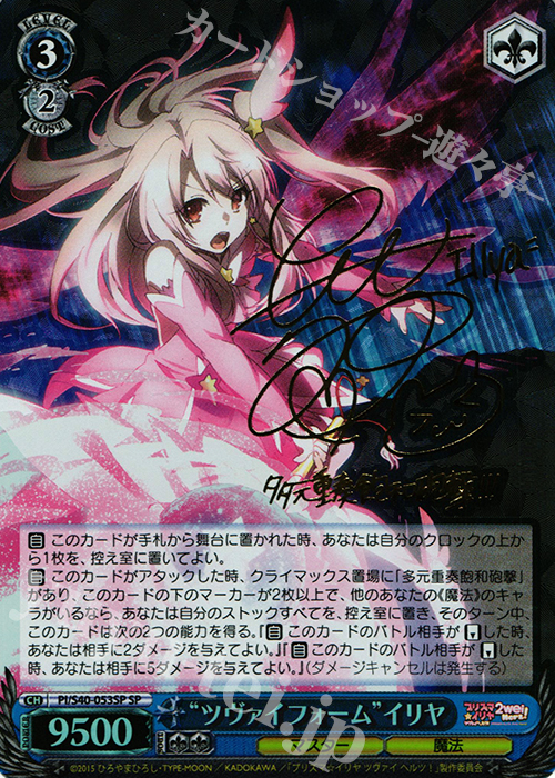 SP “ツヴァイフォーム”イリヤ(サイン入り) 買取 | Fate/kaleid liner