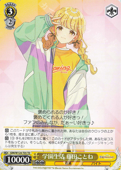 TD 学園生活 藤田ことね 販売 | 学園アイドルマスター | ヴァイス