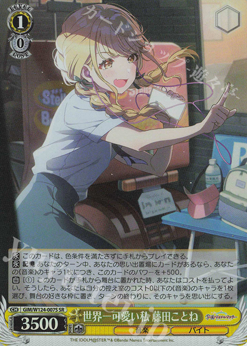 SR 世界一可愛い私 藤田ことね 買取 | 学園アイドルマスター