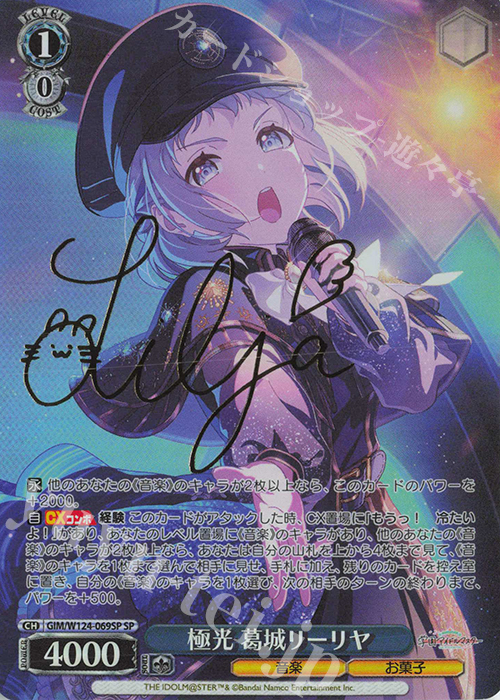 SP 極光 葛城リーリヤ(サイン入り) 販売 | 学園アイドルマスター