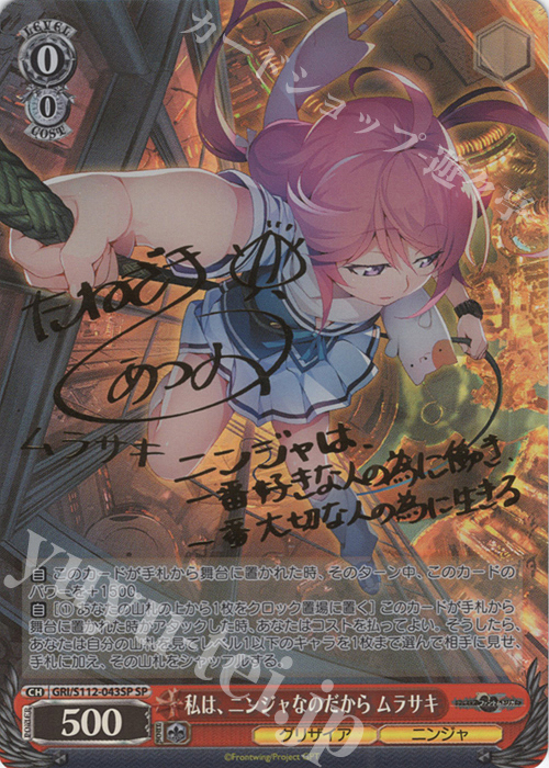 SP 私は、ニンジャなのだから ムラサキ(サイン入り) 買取 | グリザイア