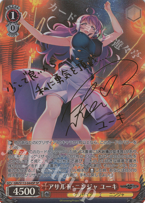 SP アサルト・ニンジャ ユーキ(サイン入り) 販売 | グリザイア