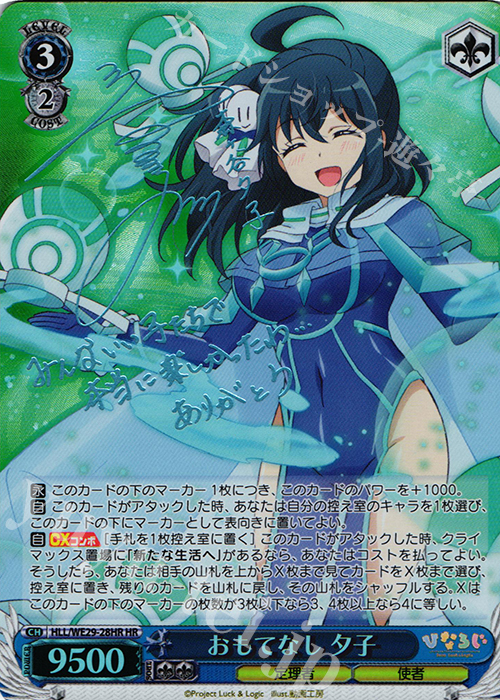 HR おもてなし 夕子(サイン入り) 買取 | 「ひなろじ ～from Luck