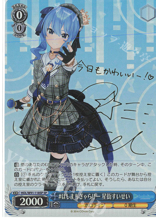 SP #ほしまちぎゃらりー 星街すいせい(サイン入り) 販売 | ブースター