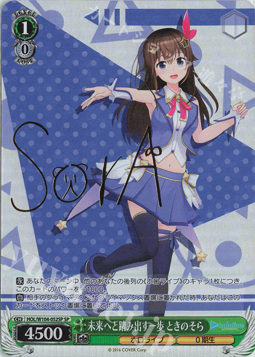 SP 未来へと踏み出す一歩 ときのそら(サイン入り) 販売 | ホロライブ