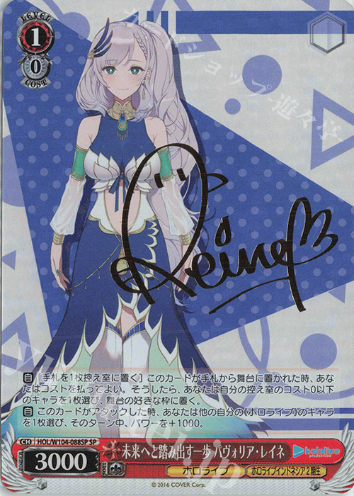 SP 未来へと踏み出す一歩 パヴォリア・レイネ(サイン入り) 販売 | ホロ