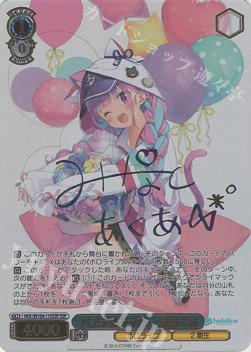 SSP パステルラッパー 湊あくあ(サイン入り) 買取 | ホロライブ