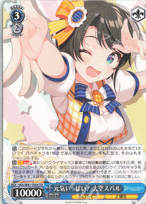 TD 元気いっぱい！ 大空スバル 販売 | トライアルデッキ+ ホロライブ