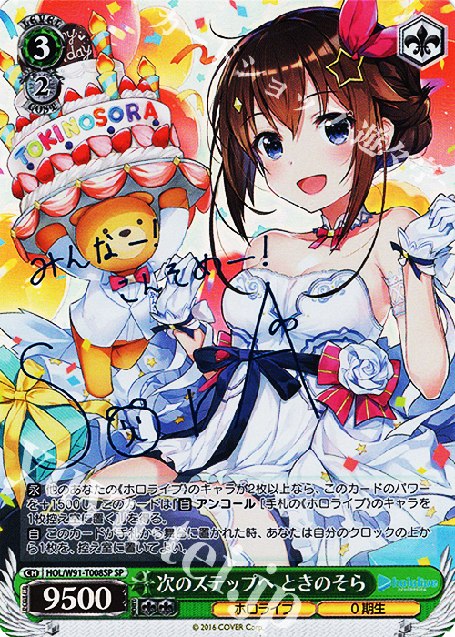 SP 次のステップへ ときのそら(サイン入り) 販売 | トライアルデッキ+
