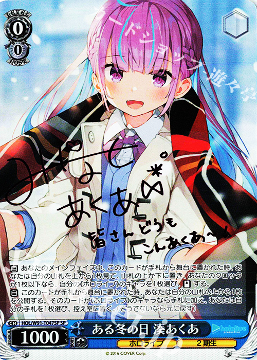 SP ある冬の日 湊あくあ(サイン入り) 販売 | トライアルデッキ+ ホロ