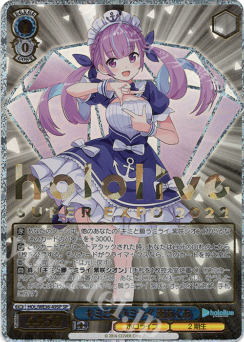 SP キミと願うミライ 湊あくあ(箔押し入り) 販売 | プレミアム