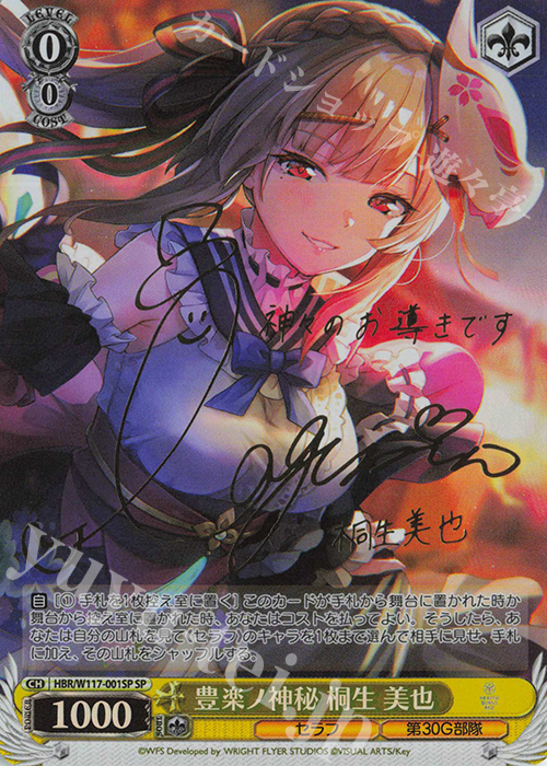 SP 豊楽ノ神秘 桐生 美也(サイン入り) 販売 | ヘブンバーンズレッド